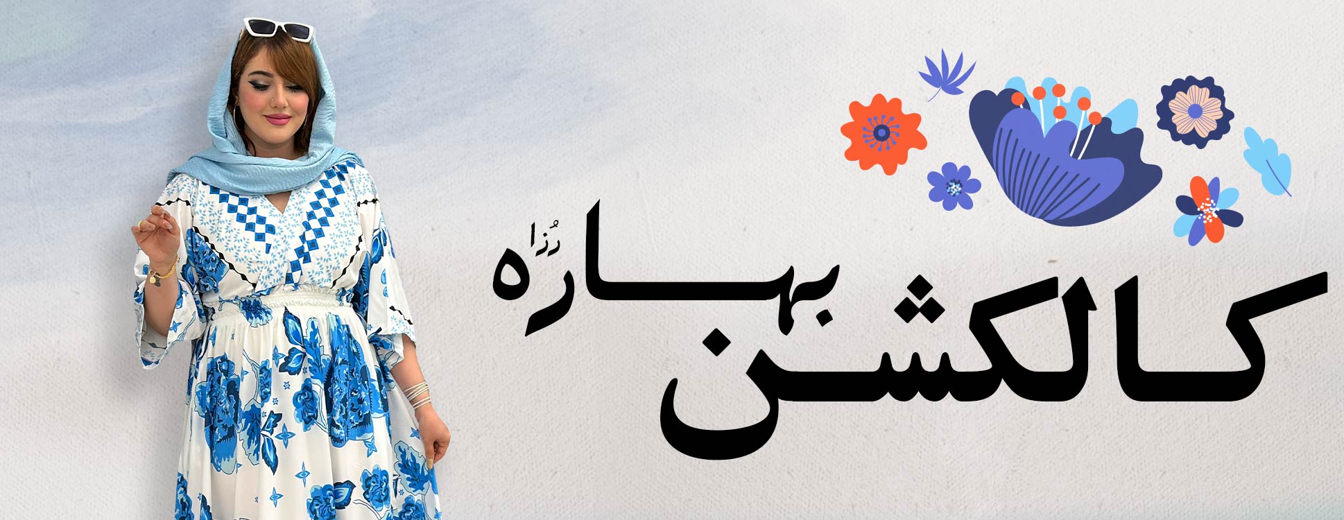 کالکشن بهاره