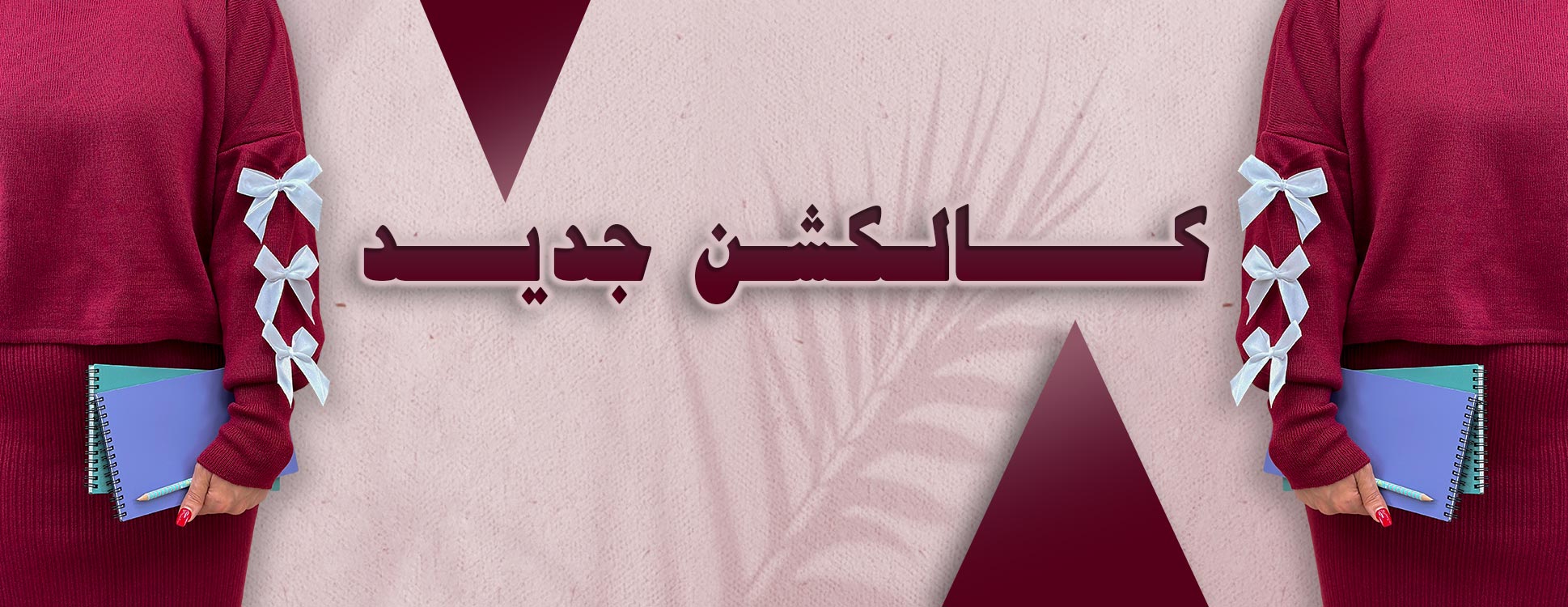 کالکشن جدید