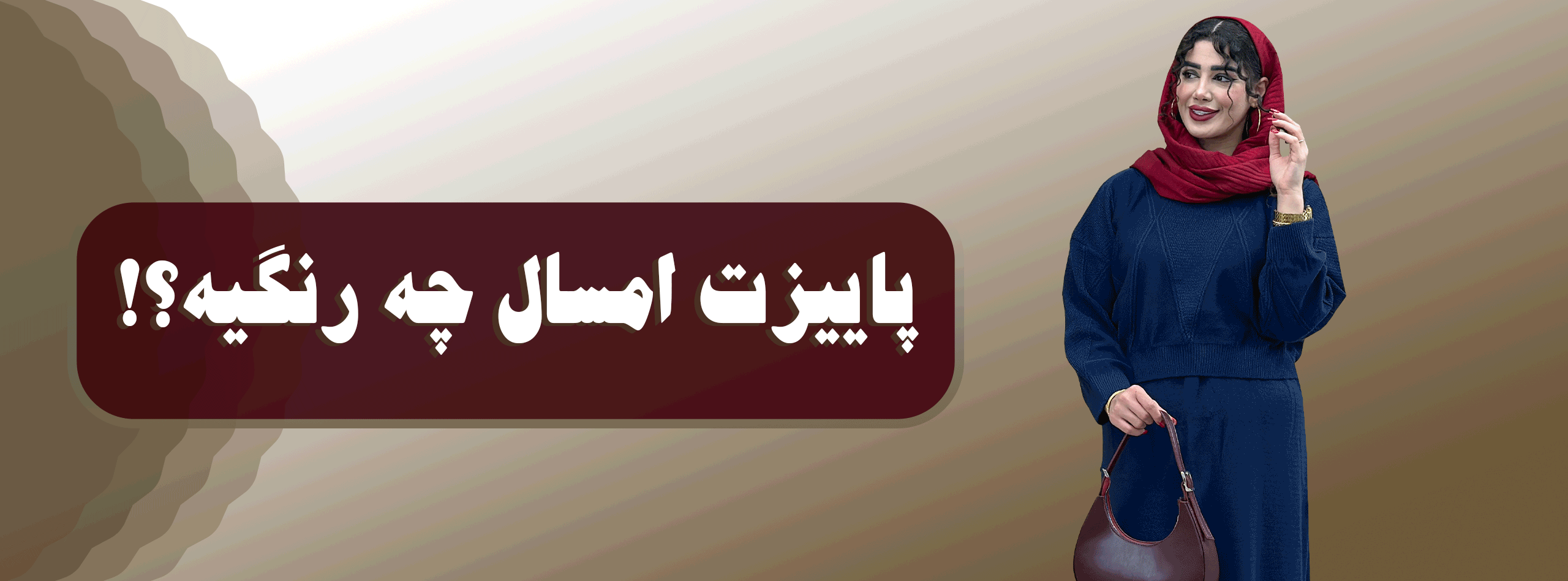 کالکشن پاییزه 2