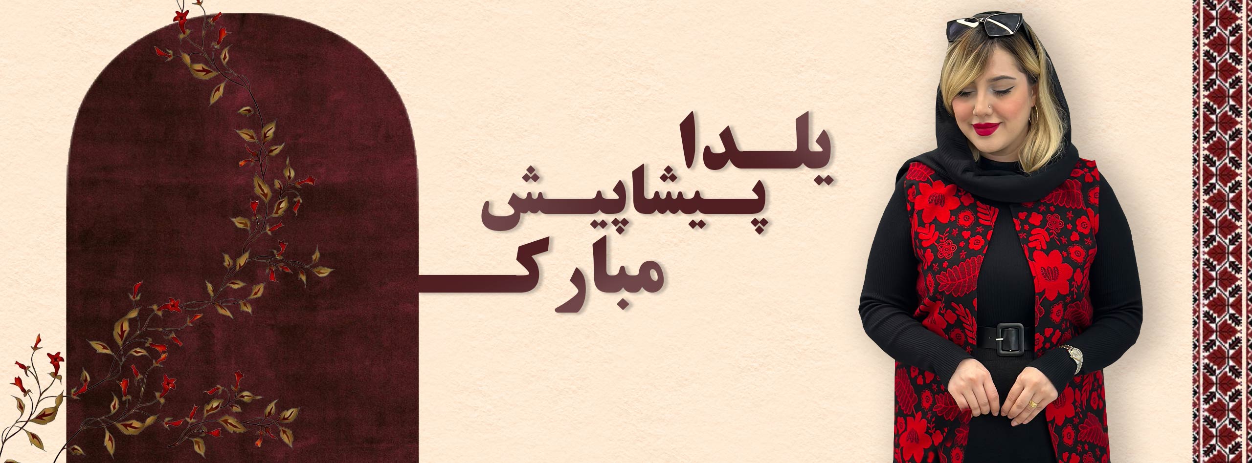 خرید محصولات یلدایی