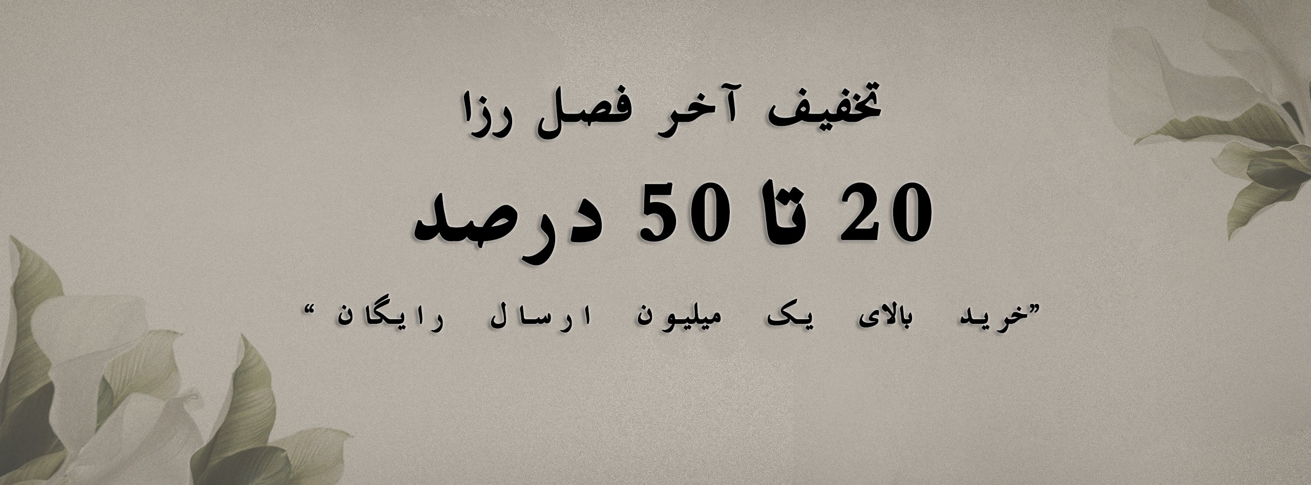 تخفیف آخرفصل