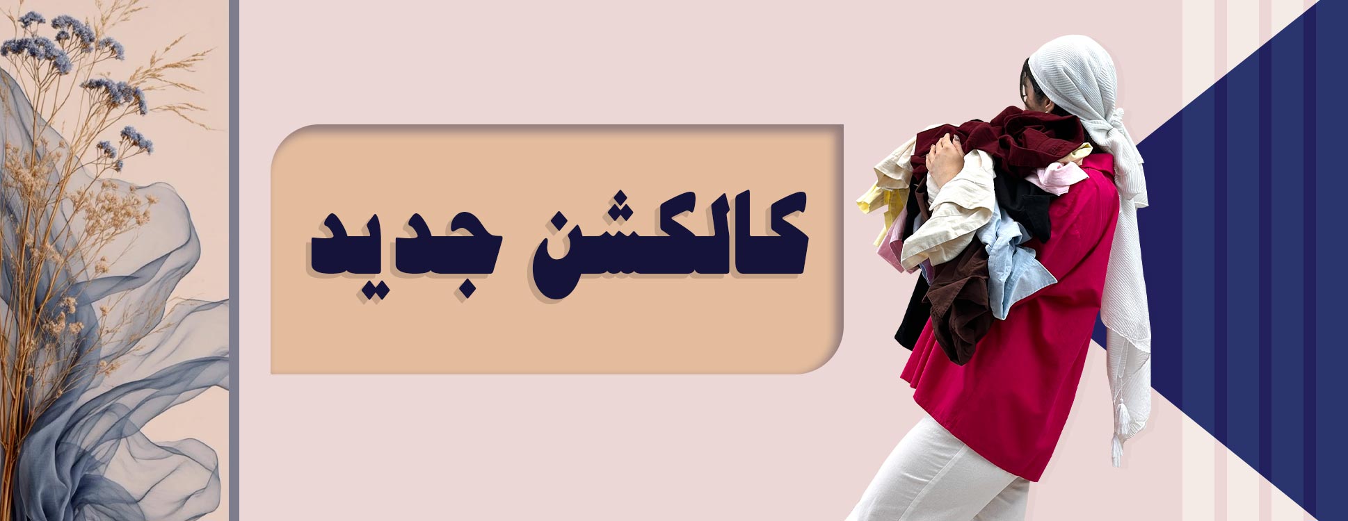 کالکشن جدید