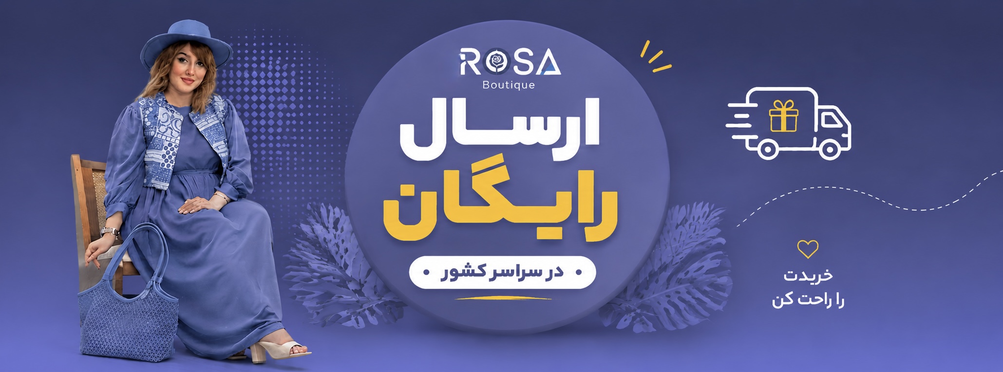ارسال رایگان