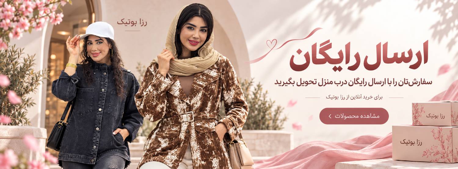 ارسال رایگان