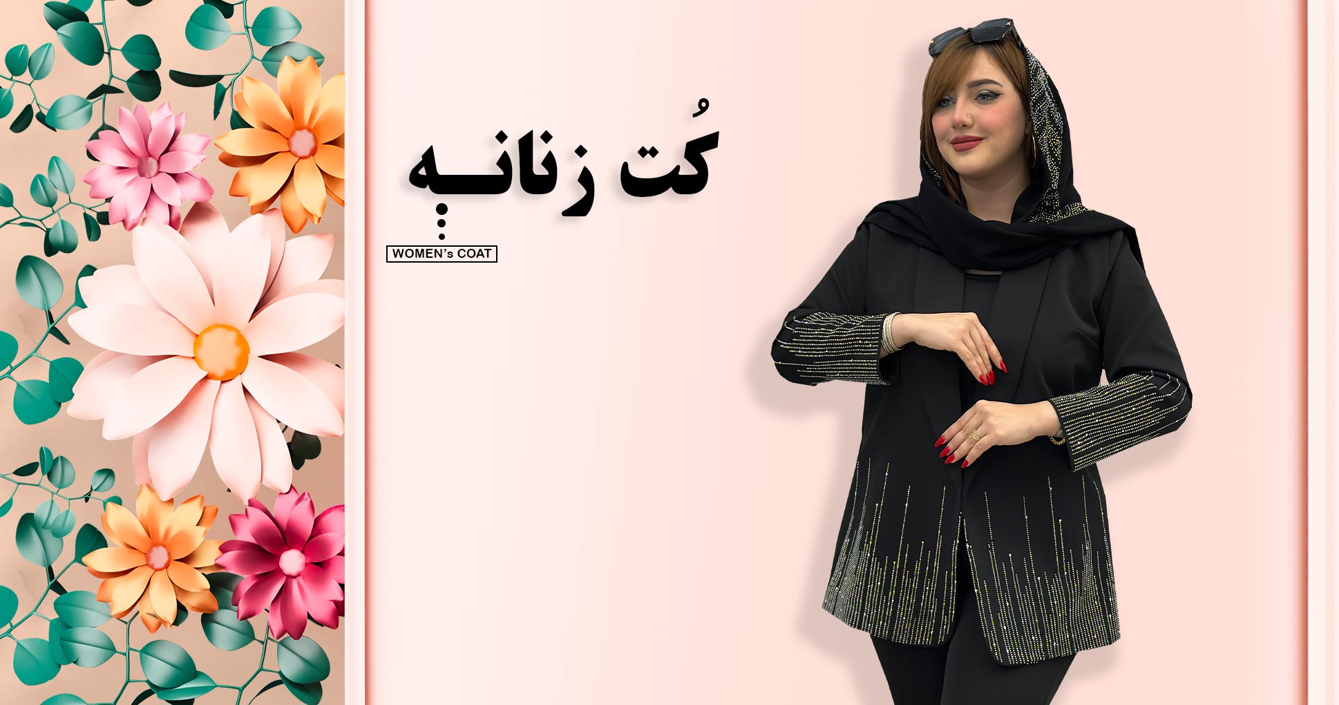 کت زنانه