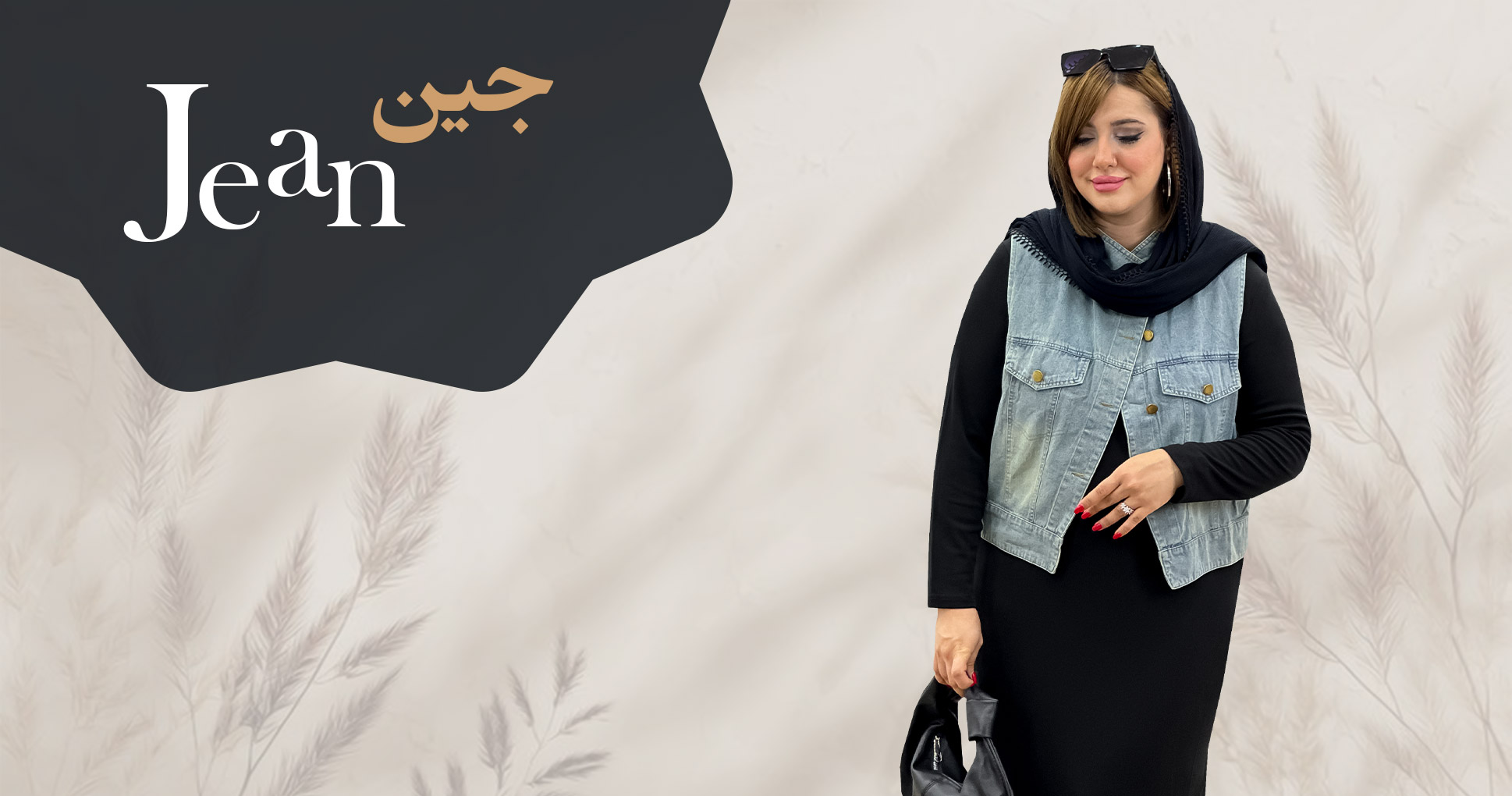 لباس جین زنانه