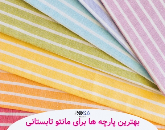 بهترین پارچه برای مانتو تابستانی