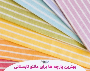 بهترین پارچه برای مانتو تابستانی